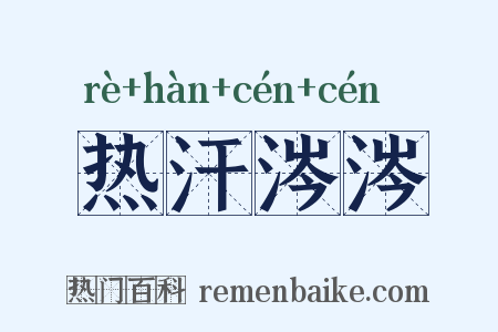 热汗涔涔是什么意思的图片